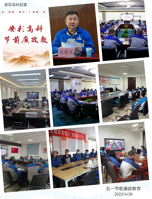 以清為美，以廉為榮——安彩高科紀(jì)委召開(kāi)五一節(jié)前廉政教育會(huì)
